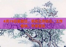 4月19日星期日，农历三月初三，工作愉快，平安喜乐