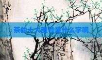 茶的十大雅号是什么字啊