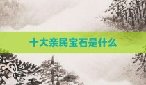 十大亲民宝石是什么