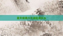 夏天保养十大误区是什么