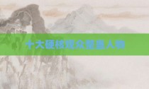 十大硬核观众整蛊人物