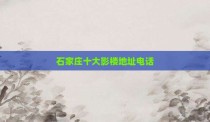 石家庄十大影楼地址电话
