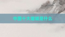 中国十大堵城是什么
