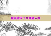 盘点诸天十大强者人物