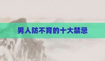 男人防不育的十大禁忌