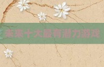 未来十大最有潜力游戏