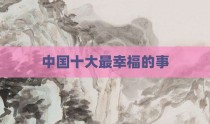 中国十大最幸福的事
