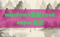 windows安装zookeeper启动