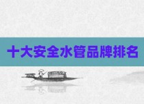 十大安全水管品牌排名