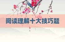 阅读理解十大技巧题