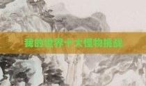 我的世界十大怪物挑战