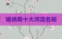 喀纳斯十大河流名称