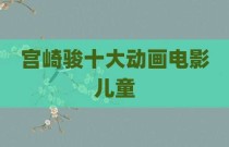 宫崎骏十大动画电影儿童
