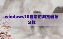 windows10自带的浏览器怎么样
