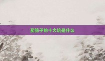 买鸽子的十大坑是什么