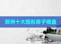 郑州十大隐形房子楼盘