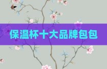 保温杯十大品牌包包
