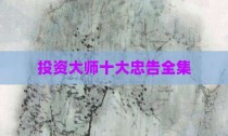 投资大师十大忠告全集