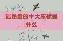 最昂贵的十大车标是什么