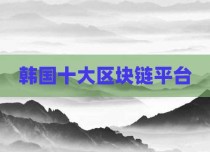 韩国十大区块链平台