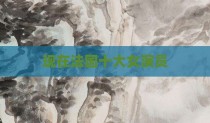 现在法国十大女演员