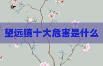 望远镜十大危害是什么