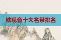 铁观音十大名茶排名