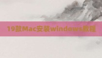 19款Mac安装windows教程