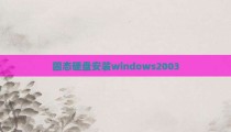 固态硬盘安装windows2003