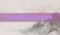 十大阎罗是什么小说主角