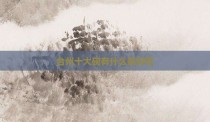 台州十大碗有什么菜好吃