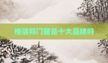 格瑞邦门窗是十大品牌吗