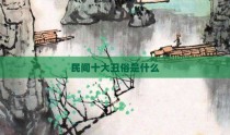 民间十大丑俗是什么