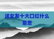 送女友十大口红什么意思