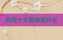 风冈十大美食是什么