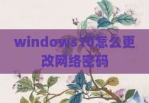 windows10怎么更改网络密码