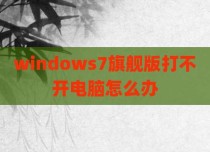 windows7旗舰版打不开电脑怎么办