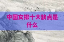 中国女排十大缺点是什么