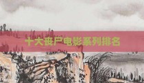 十大丧尸电影系列排名