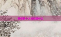 基督教十大地标是什么
