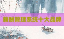 薪酬管理系统十大品牌