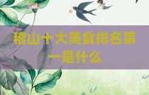 稽山十大美食排名第一是什么