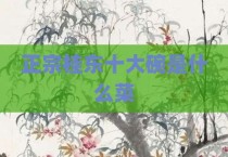 正宗桂东十大碗是什么菜