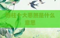 四柱十大恶煞是什么意思