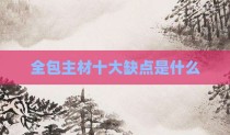 全包主材十大缺点是什么