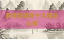 教师新课改十大理念心得