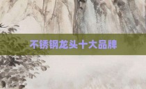不锈钢龙头十大品牌