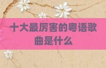 十大最厉害的粤语歌曲是什么
