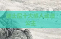 迪士尼十大感人动漫公主