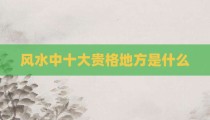 风水中十大贵格地方是什么